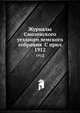 Журналы Смоленского уездного земского собрания С прил.. 1912, Коллектив авторов 