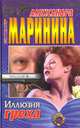 Иллюзия греха, Александра Маринина 