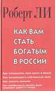 Как Вам стать богатым в России, Роберт Ли 