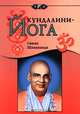 Кундалини-Йога, Свами Шивананда 