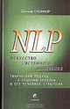 NLP. Искусство системного мышления. Творческий подход к решению проблем и его основные стратегии, Джозеф О