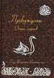 Пробуждение. Опыт суфиев, Пир-Вилайят-Инайят-хан 
