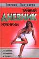 Тайный дневник мужчины, Евгений Пантелеев 
