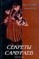 Секреты самураев. Боевые искусства феодальной Японии, Оскар Ратти, Адель Уэстбрук 