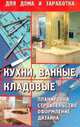Кухни, ванные, кладовые. Планировка, строительство, оформление дизайна, Г. Л. Буравчук 