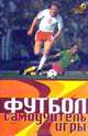 Футбол. Самоучитель игры, Коробейник А. В. 