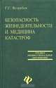Безопасность жизнедеятельности и медицина катастроф, Г. С. Ястребов 