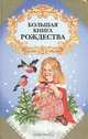Большая книга Рождества, 