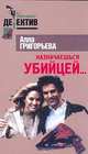 Назначаешься убийцей…. Серия: Уютный детектив, Григорьева А. 