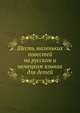 Шесть маленьких повестей на русском и немецком языках для детей, Ц.М. Розберг 