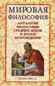 Мировая философия. Антология философии Средних веков и эпохи Возрождения, 