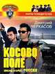 Косово поле. Эпизод второй: Россия, Дмитрий Черкасов 