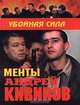 Менты, Андрей Кивинов 