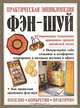 Практическая энциклопедия фэн-шуй, Гилл Хейл 