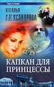 Капкан для принцессы, Наталья Александрова 