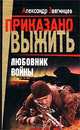 Любовник войны, Александр Звягинцев 
