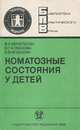 Коматозные состояния у детей, В. А. Михельсон, И. Г. Алмазова, Е. В. Неудахин 