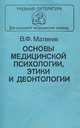 Основы медицинской психологии, этики и деонтологии, В. Ф. Матвеев 