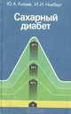 Сахарный диабет, Ю. А. Князев, И. И. Никберг 