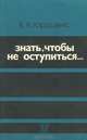 Знать, чтобы не оступиться..., Б. Я. Кардашенко 