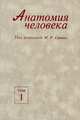 Анатомия человека. В 2 томах. Том 1, М. Р. Сапин, Д. Б. Никитюк, В. С. Ревазов 