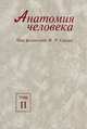 Анатомия человека. В 2 томах. Том 2, М. Р. Сапин, В. Я. Бочаров, Д. Б. Никитюк, Ю. М. Селин 