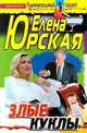 Злые куклы, Елена Юрская 
