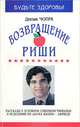 Возвращение Риши, Дипак Чопра 