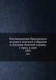 Постановления Прилукского уездного земского собрания и доклады Земской управы, с прил. к ним. 1891, Коллектив авторов 