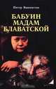 Бабуин мадам Блаватской, Питер Вашингтон 