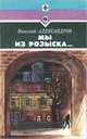 Мы из розыска..., Николай Александров 