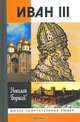Иван III, Николай Борисов 