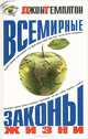 Всемирные законы жизни, Джон Темплтон 