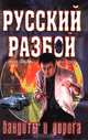 Бандиты и дорога, Алексей Тарабрин, Илья Рясной 