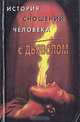 История сношений человека с дьяволом, М. Орлов 