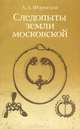Следопыты земли Московской, А. А. Формазов 