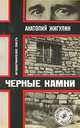 Черные камни, Анатолий Жигулин 
