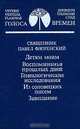 Детям моим. Воспоминания прошлых дней. Генеалогическое исследование. Из соловецких писем. Завещание, Павел Флоренский 