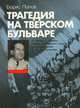 Трагедия на Тверском бульваре, Борис Попов 