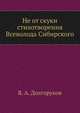 Не от скуки. стихотворения Всеволода Сибирского, В. А. Долгоруков 