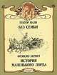 Без семьи. История маленького лорда, Гектор Мало, Фрэнсис Бернет 