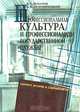 Профессиональная культура и профессионализм государственной службы: контекст истории и современность, В. Г. Игнатов, В. К. Белолипецкий 