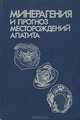 Минерагения и прогноз месторождений апатита, 