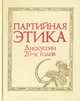 Партийная этика. Дискуссии 20-х годов, 