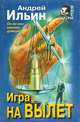 Игра на вылет, Андрей Ильин 