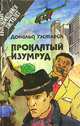 Дональд Уэстлейк. Проклятый изумруд. Дж. Х. Чейз. Клубок, Дональд Уэстлейк, Дж. Х. Чейз 