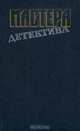 Мастера детектива. Выпуск 14, Э. С. Гарднер, Р. Нили, М. Ропп 