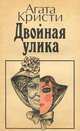 Двойная улика, Агата Кристи 