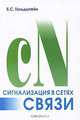 Сигнализация в сетях связи. Том 1, Б. С. Гольдштейн 