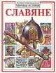 Славяне, Владимир Петрухин 